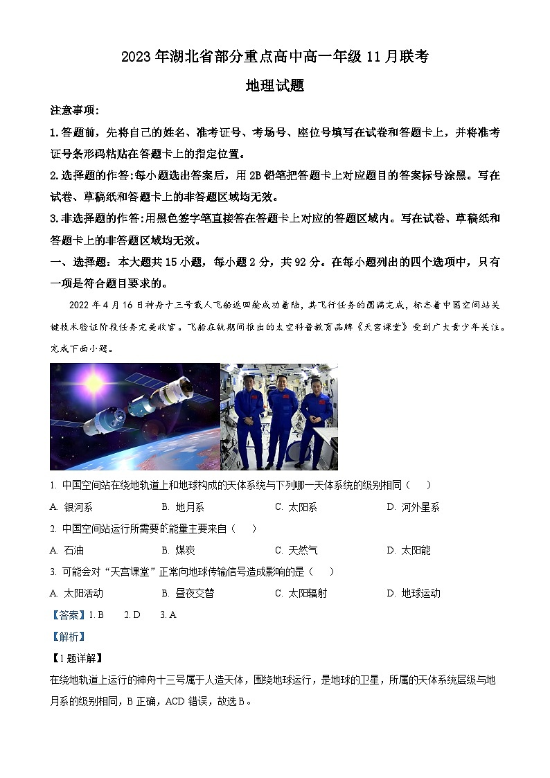 湖北省部分重点高中2023-2024学年高一上学期11月期中联考地理试题(原卷版+解析版)01