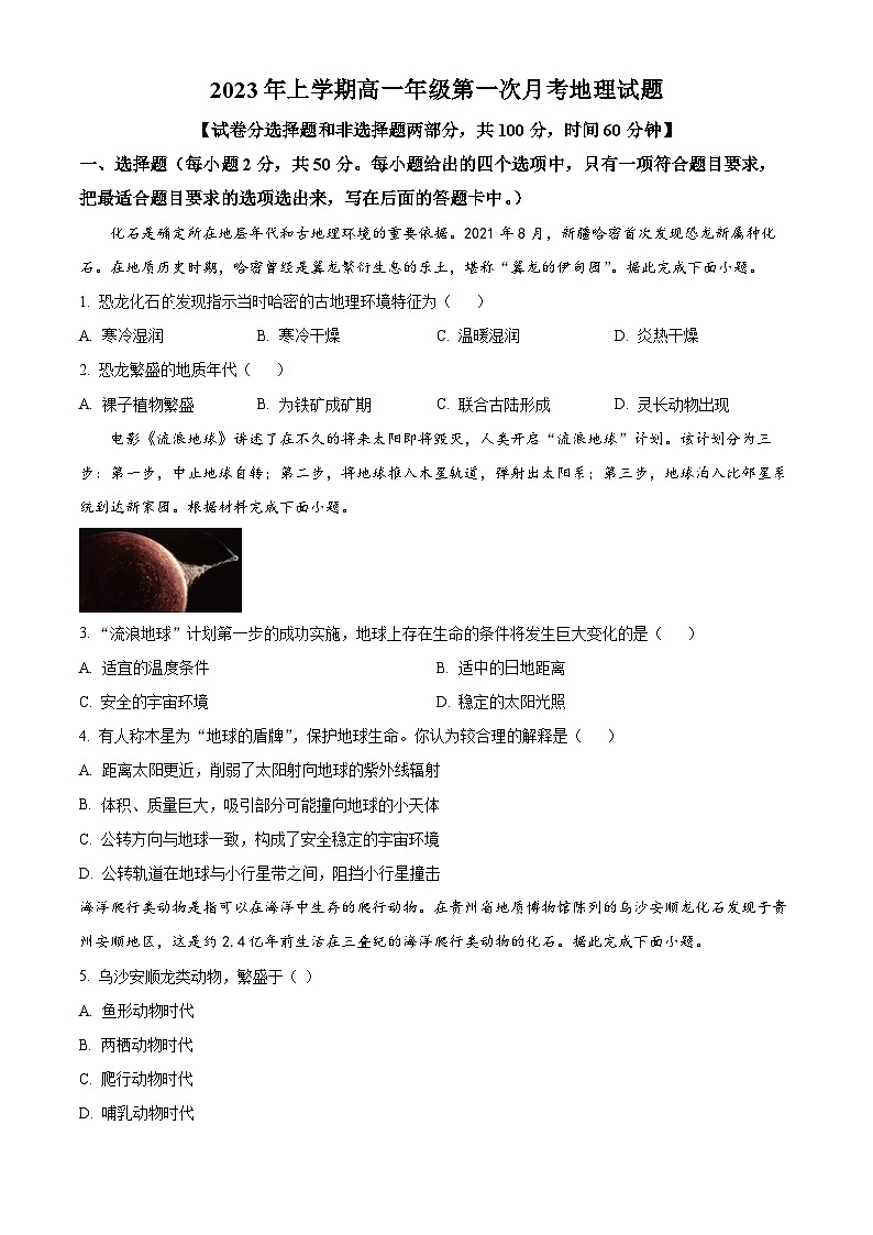 山西省太原市小店区第一中学2023-2024学年高一上学期10月月考地理试题(原卷版)第1页