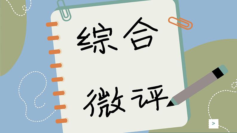 高中地理人教版(2019)必修第二册综合微评(四)课件01