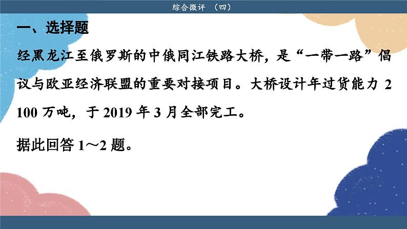 高中地理人教版(2019)必修第二册综合微评(四)课件03