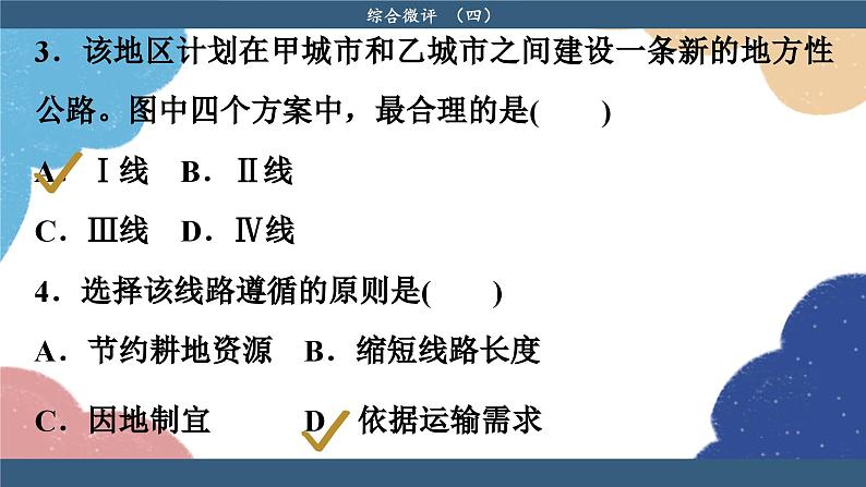 高中地理人教版(2019)必修第二册综合微评(四)课件08