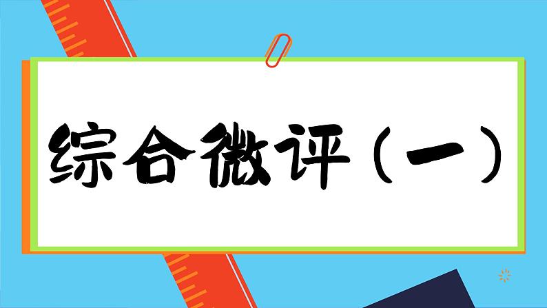 高中地理人教版(2019)必修第一册综合微评(一)课件01