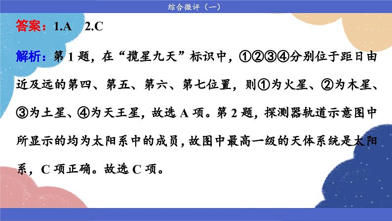高中地理人教版(2019)必修第一册综合微评(一)课件06