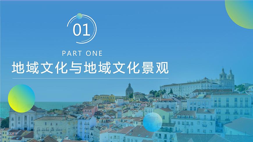 2.2地域文化與城鄉(xiāng)景觀第4頁(yè)