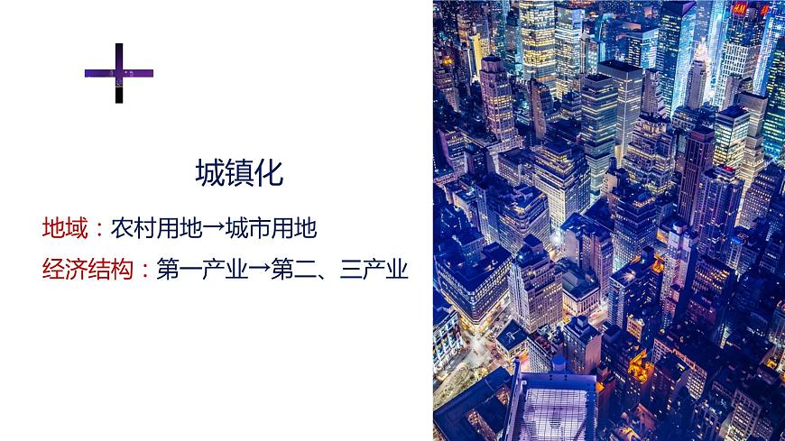2.3不同地區(qū)城鎮(zhèn)化的過(guò)程和特點(diǎn)第7頁(yè)