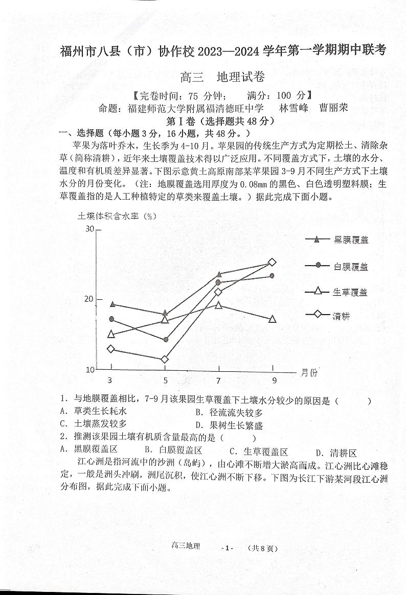 福建省福州市八县(区市)协作校2023-2024学年高三上学期11月期中地理试题(2)01