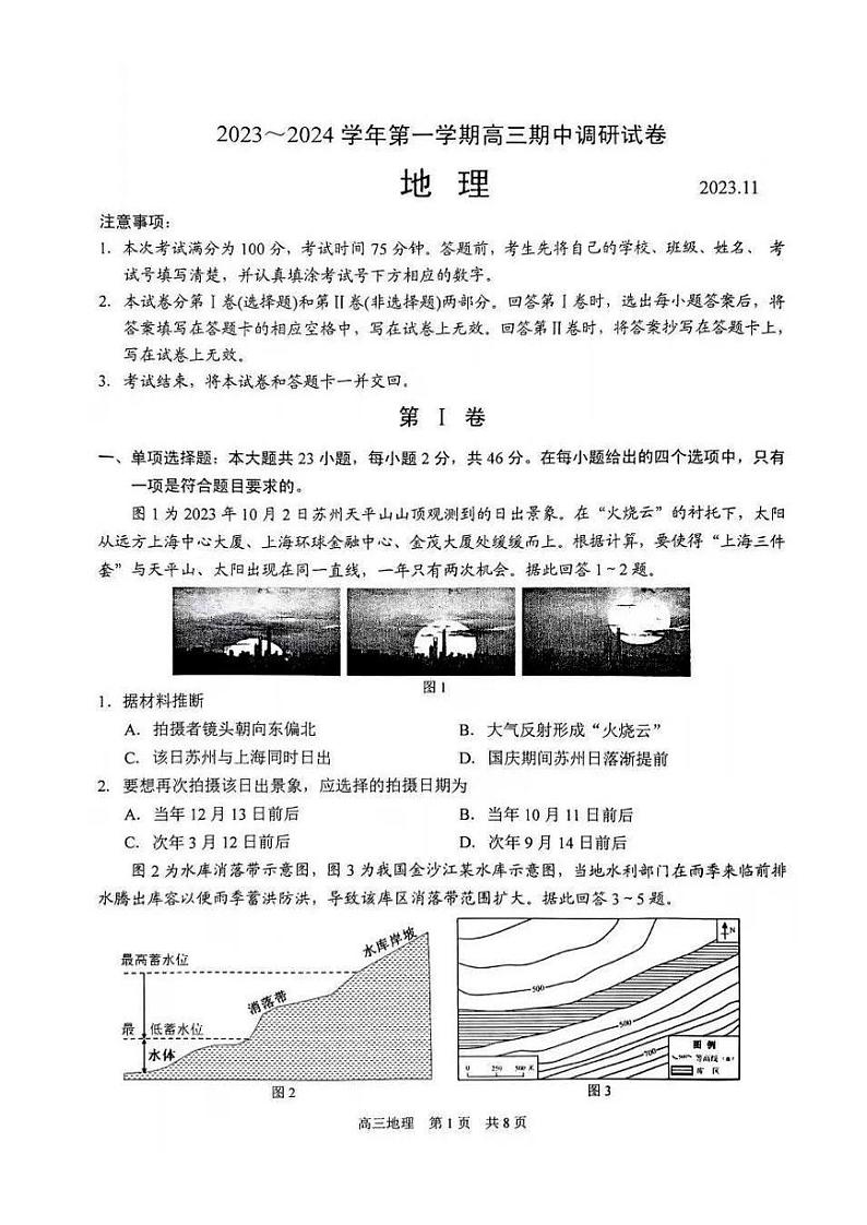 江苏省苏州市2023-2024学年高三上学期期中考试地理试题(含答案)第1页