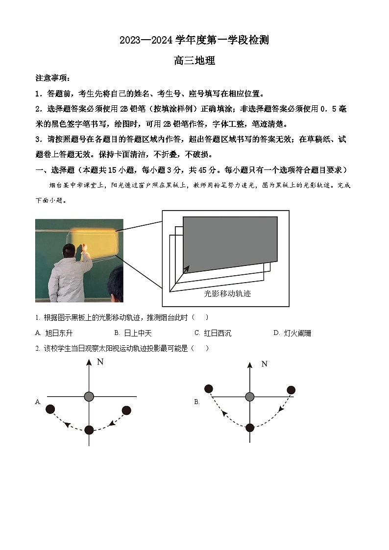 山东省烟台市2023-2024学年高三上学期期中学业水平诊断 地理试题(含解析)01