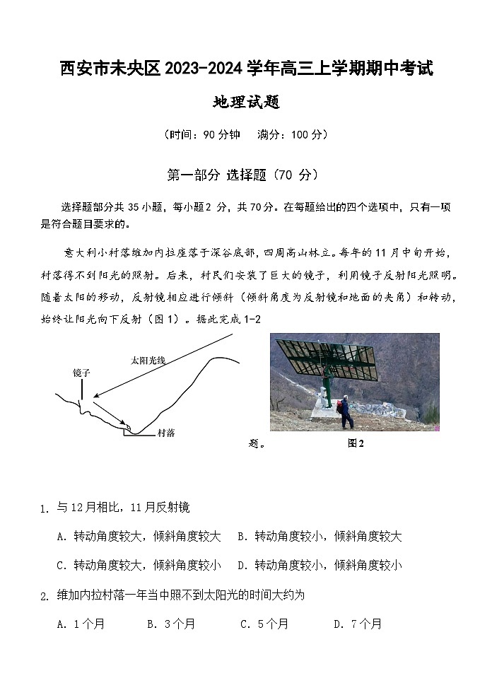 陕西省西安市未央区2023-2024学年高三上学期期中考试地理试题(含答案)01