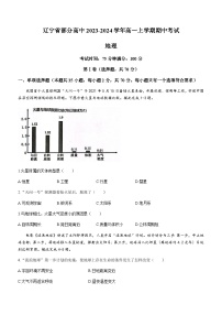 辽宁省部分高中2023-2024学年高一上学期期中考试地理试题（含答案）
