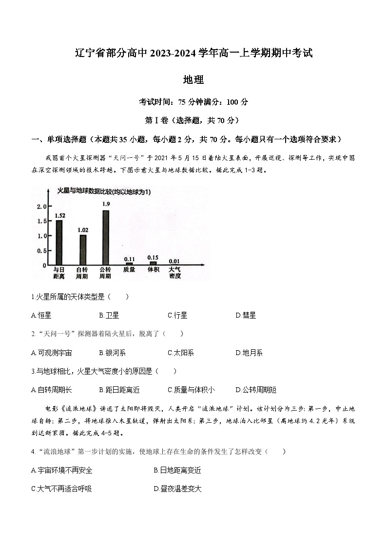 辽宁省部分高中2023-2024学年高一上学期期中考试地理试题（含答案）01