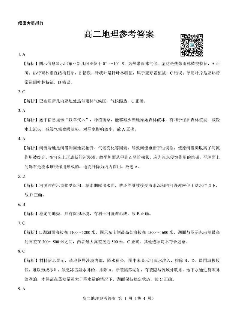 名校教研联盟2023-2024学年高二上学期期中考试 地理参考答案第1页