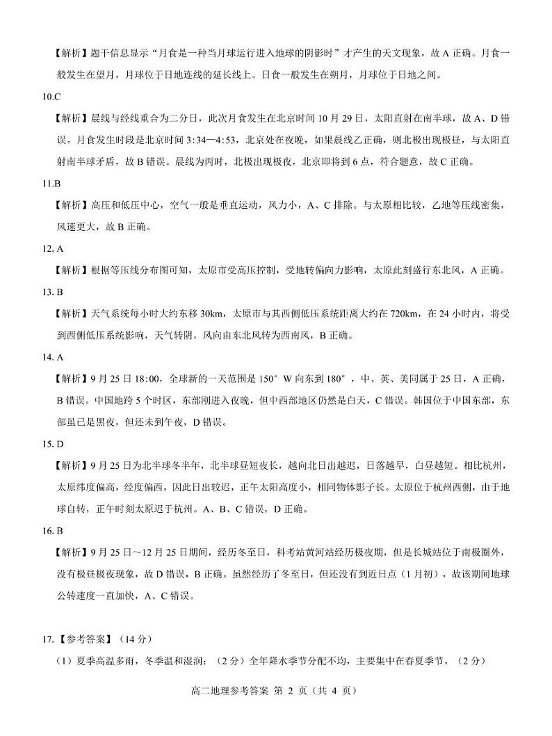名校教研联盟2023-2024学年高二上学期期中考试 地理参考答案第2页