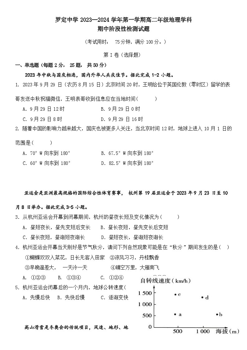 广东省云浮市罗定高级中学2023-2024学年高一上学期期中考试地理试题(含答案解析)第1页