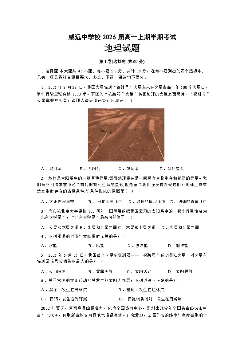 四川省内江市威远名校2023-2024学年高一上学期期中考试地理试题(Word版含答案)第1页