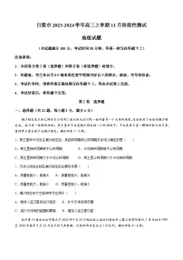 山西省吕梁市2023-2024学年高三上学期11月阶段性测试地理试题（含答案）
