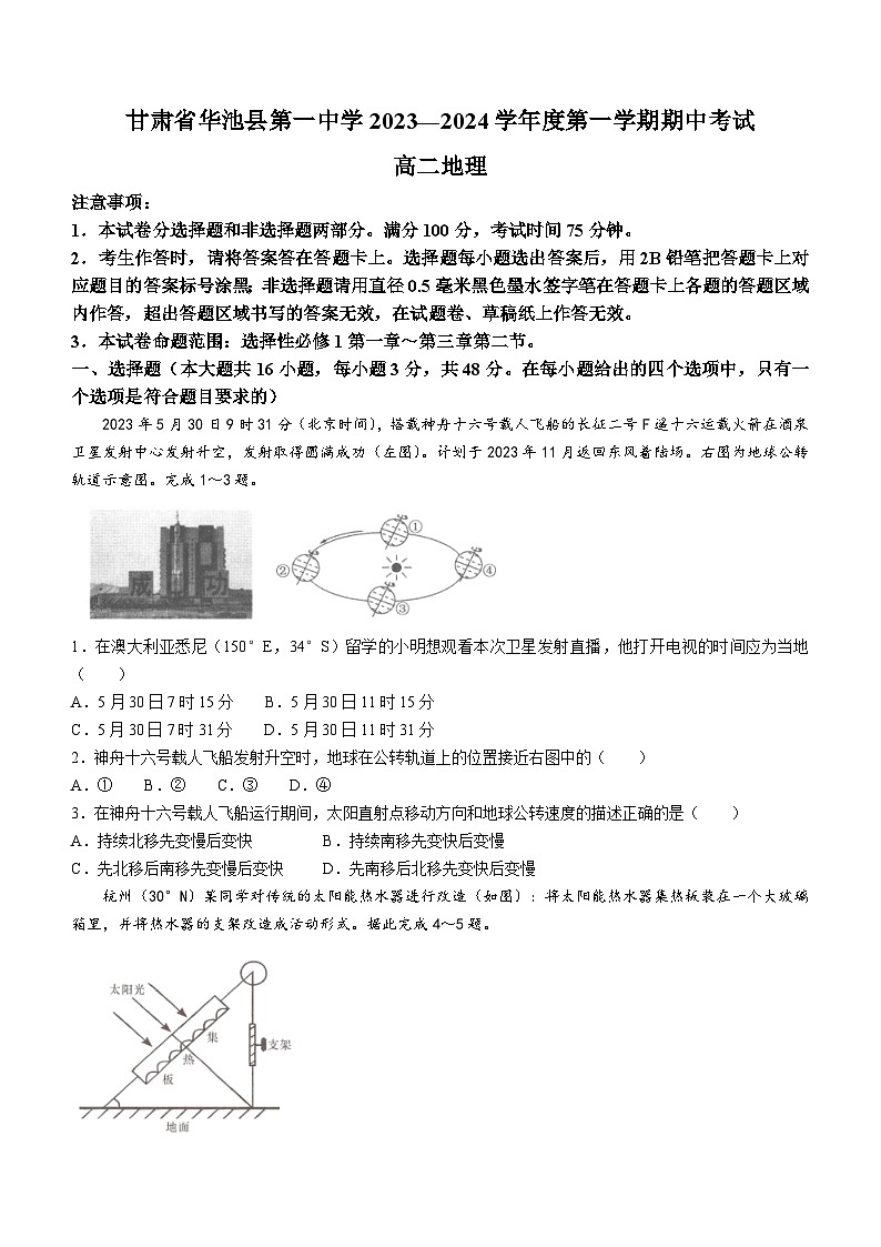 甘肃省庆阳市华池县第一中学2023-2024学年高二上学期期中考试地理试题(含答案)01