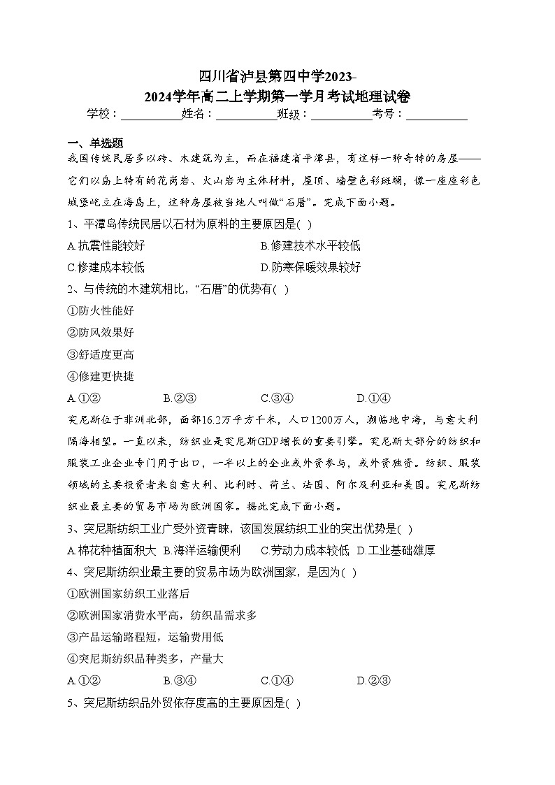四川省泸县第四中学2023-2024学年高二上学期第一学月考试地理试卷(含答案)第1页