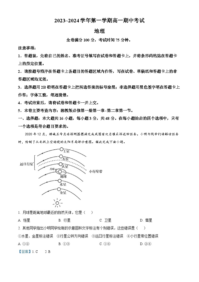 2024武威天祝一中、民勤一中、古浪一中等四校高一上学期期中联考地理试题含解析01