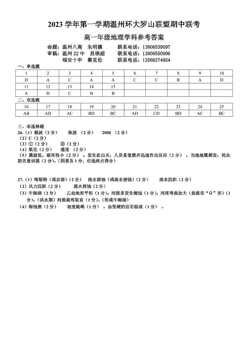 2024温州环大罗山联盟高一上学期期中联考地理含答案 试卷01