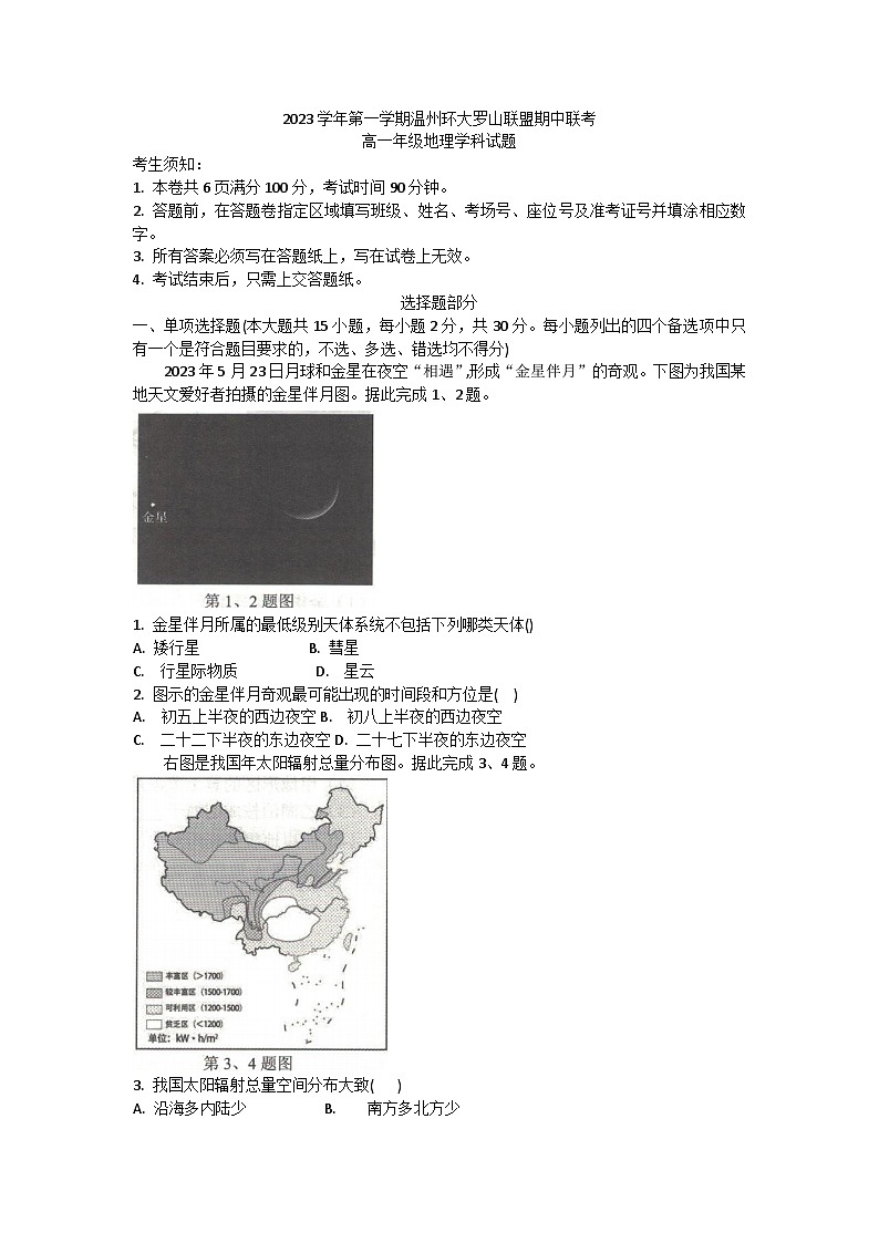 2024温州环大罗山联盟高一上学期期中联考地理含答案 试卷01