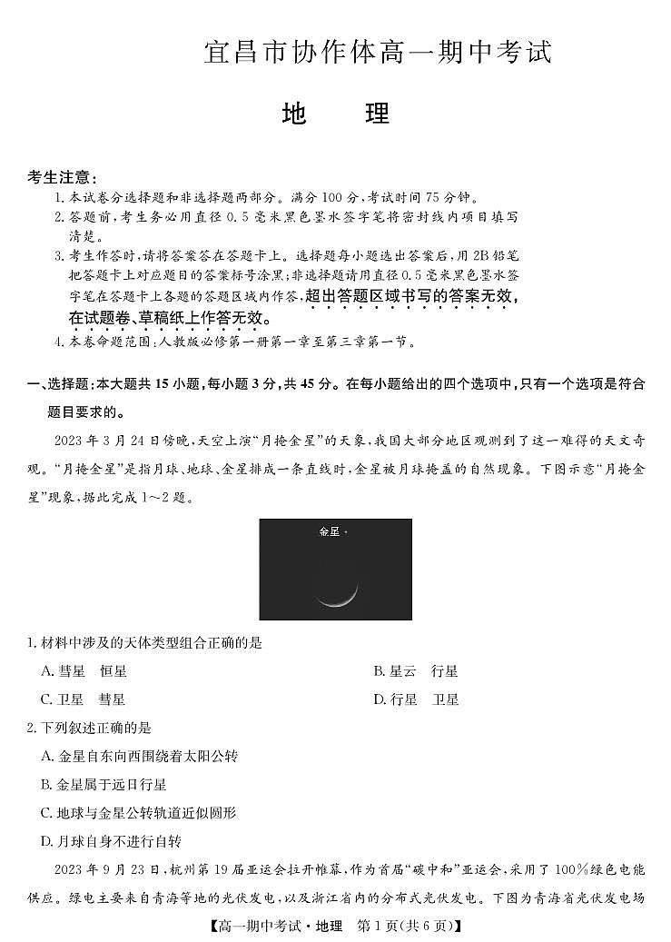 湖北省宜昌市协作体2023-2024学年高一上学期期中考试 地理第1页
