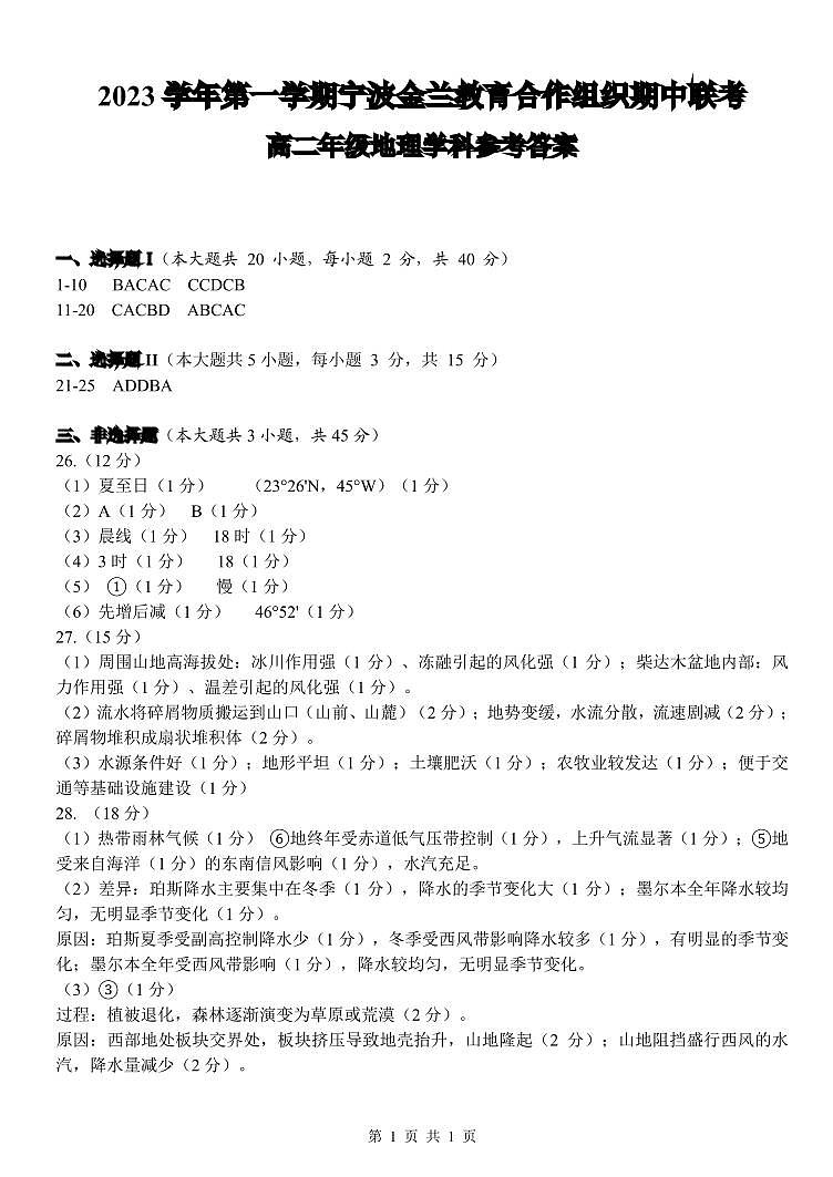 宁波金兰教育合作组织地理答案(高二)第1页