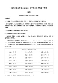 重庆市部分学校2023-2024学年高二上学期期中考试地理试题（含答案）