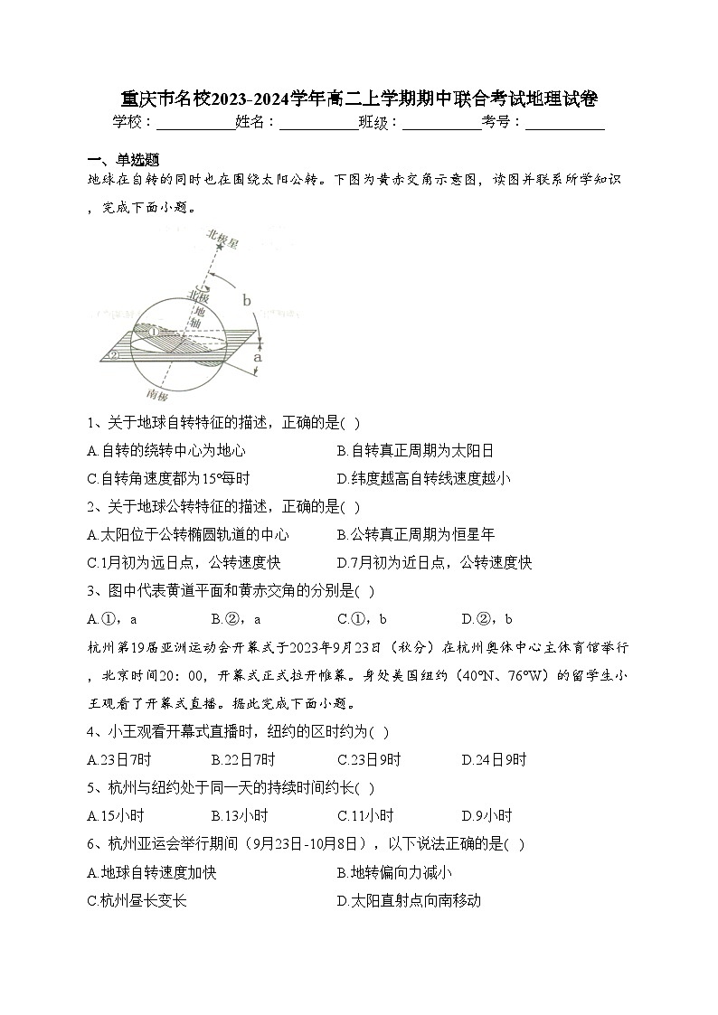 重庆市名校2023-2024学年高二上学期期中联合考试地理试卷第1页