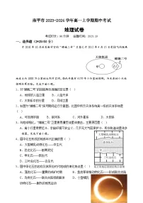 福建省南平市2023-2024学年高一上学期期中考试地理试题(含答案)