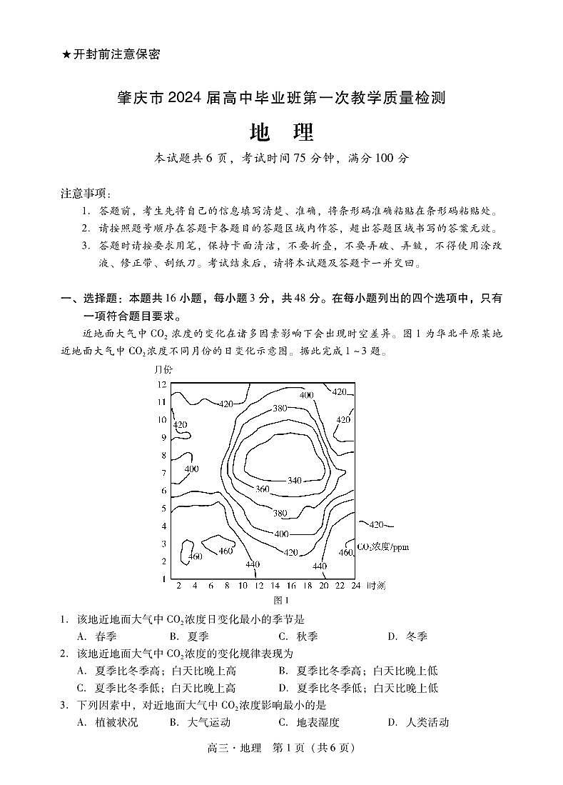 肇庆市2024届高三毕业班第一次教学质量检测 地理试卷第1页