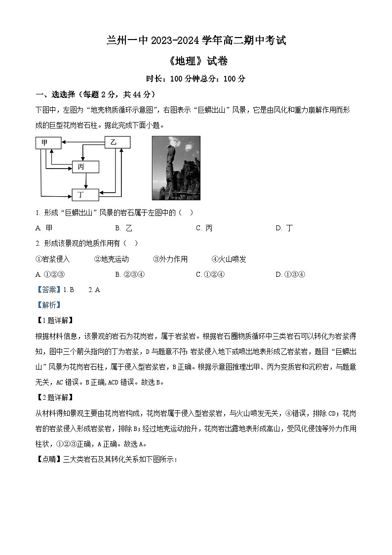 甘肃省兰州第一中学2023-2024学年高二地理上学期期中试题(Word版附解析)01