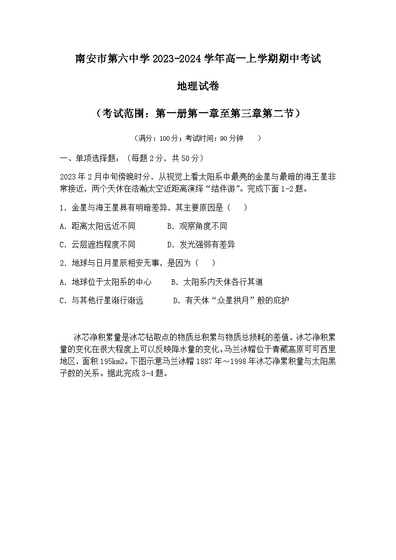 福建省泉州市南安市第六中学2023-2024学年高一上学期期中考试地理试卷(含答案)第1页