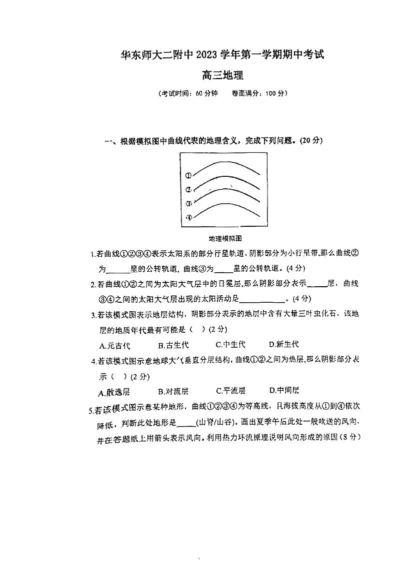 上海市华东师范大学第二附属中学2023-2024学年高三上学期期中考试地理试题第1页
