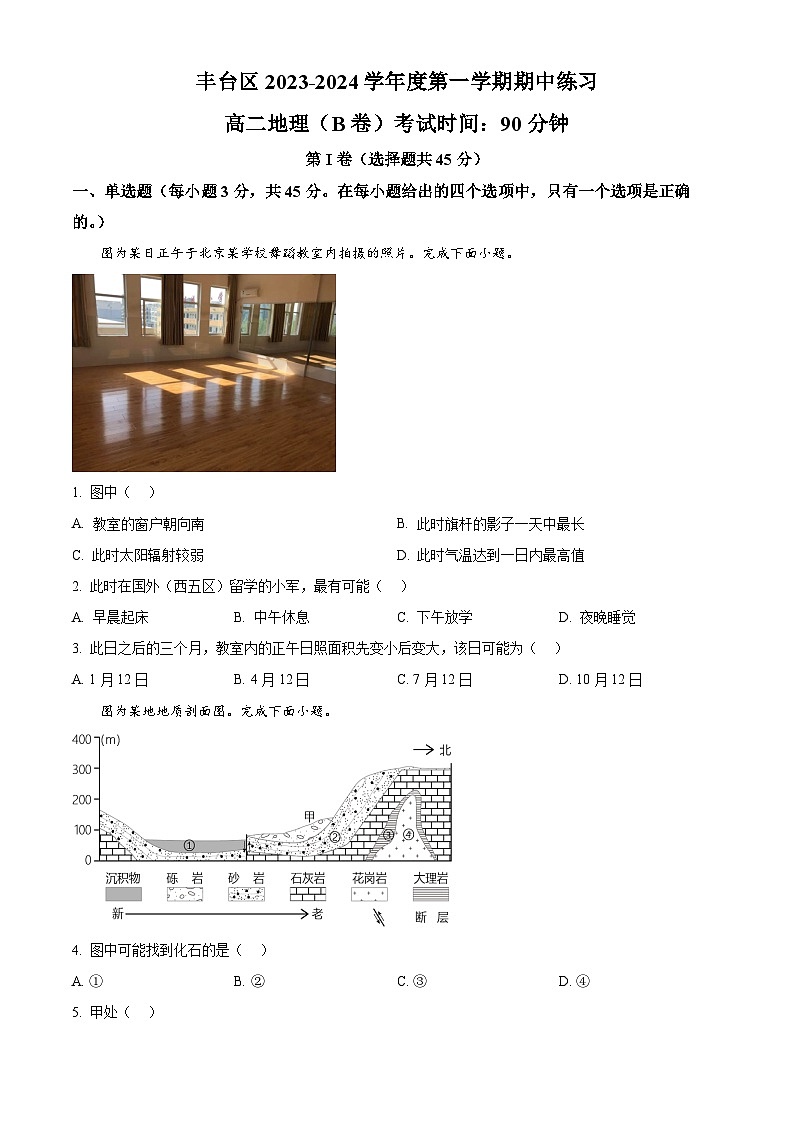 北京市丰台区2023-2024学年高二地理上学期期中试题B卷(Word版附答案)01