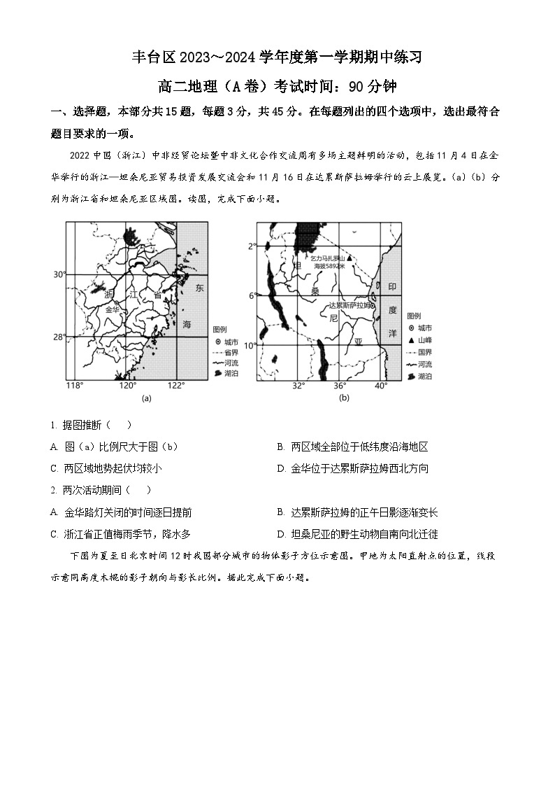 北京市丰台区2023-2024学年高二地理上学期期中试题A卷（Word版附答案）01