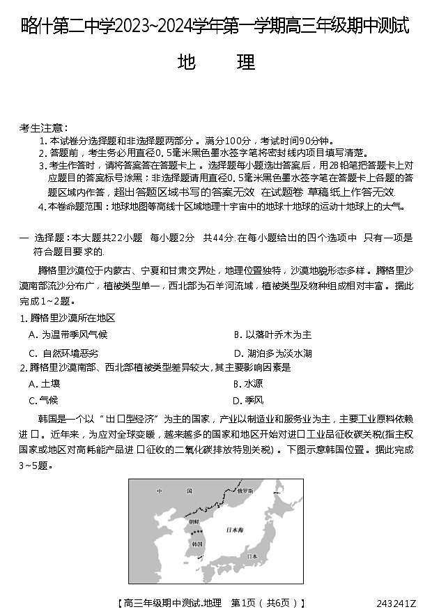 喀什第二中学期中考试-地理第1页