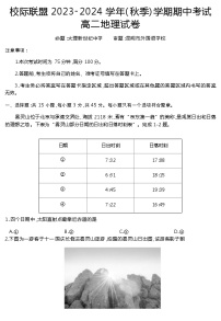 云南省大理新世纪中学校际联盟2023-2024学年高二上学期期中考地理试卷（ 含答案）