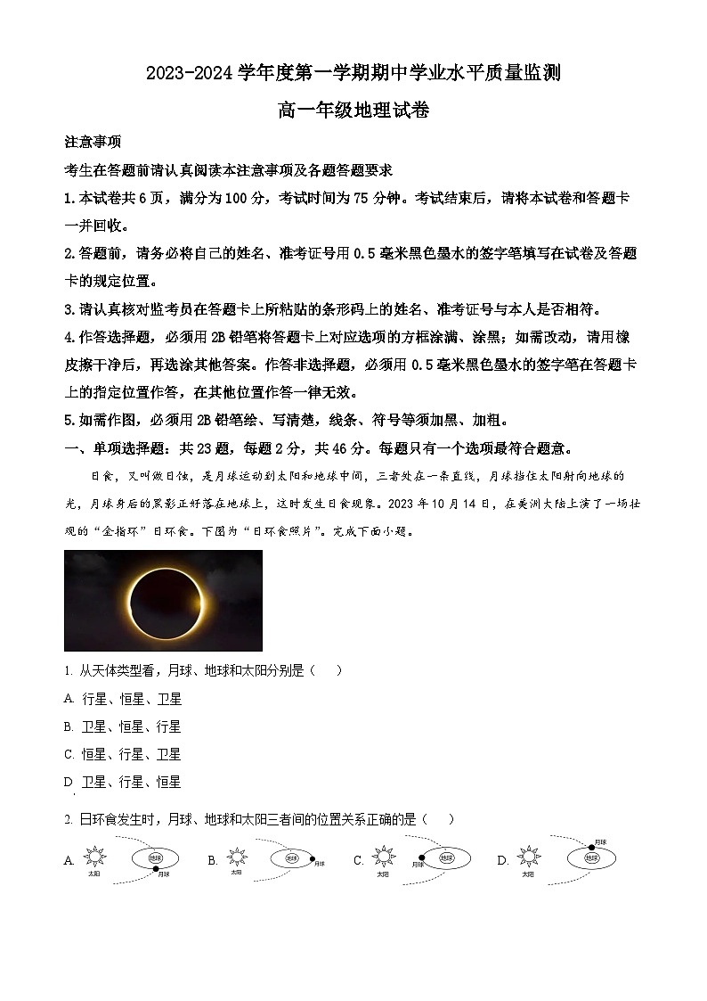 江苏省连云港市赣榆区2023-2024学年高一上学期11月期中考试 地理(解析版)第1页