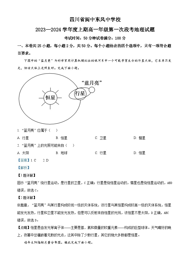 四川省南充市阆中东风中学校2023-2024学年高一上学期第一次段考地理试题  Word版含解析01