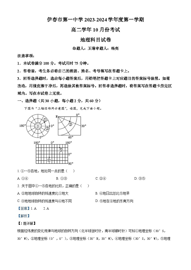黑龍江省伊春市第一中學(xué)2023-2024學(xué)年高二上學(xué)期10月月考地理試題  Word版含解析第1頁(yè)