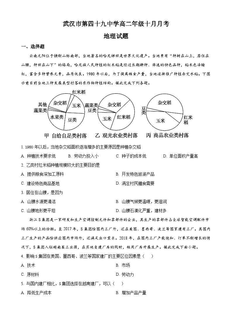 湖北省武汉市第四十九中学2023-2024学年高二上学期10月月考地理试题 Word版无答案第1页