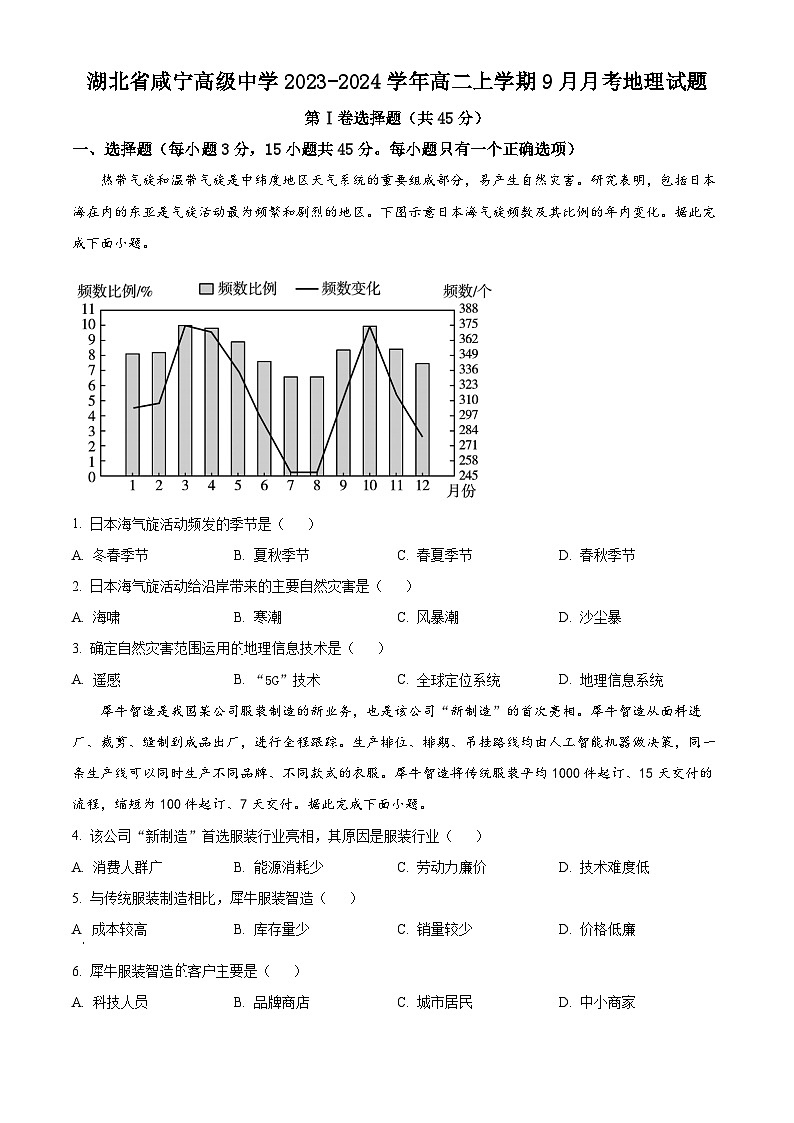 湖北省咸宁高级中学2023-2024学年高二上学期9月月考地理试题 Word版无答案01