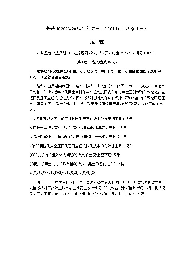 湖南省长沙市2023-2024学年高三上学期11月联考(三)地理试题(含答案)01