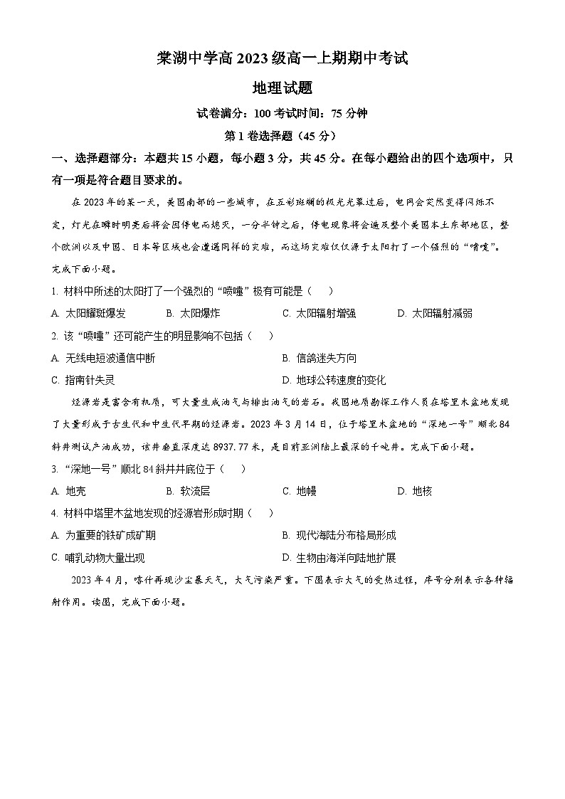 四川省双流棠湖中学2023-2024学年高三上学期期中地理试题  Word版无答案第1页