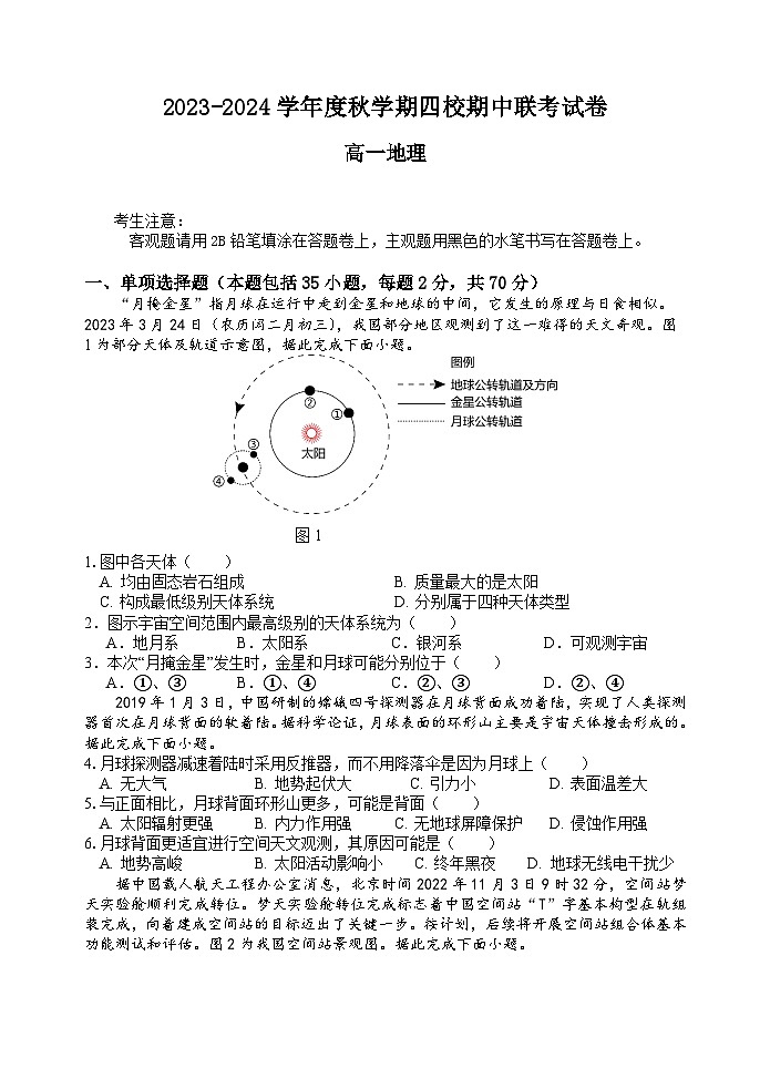 江蘇省無錫市江陰市四校2023-2024學(xué)年高一地理上學(xué)期期中聯(lián)考試題（Word版附答案）第1頁