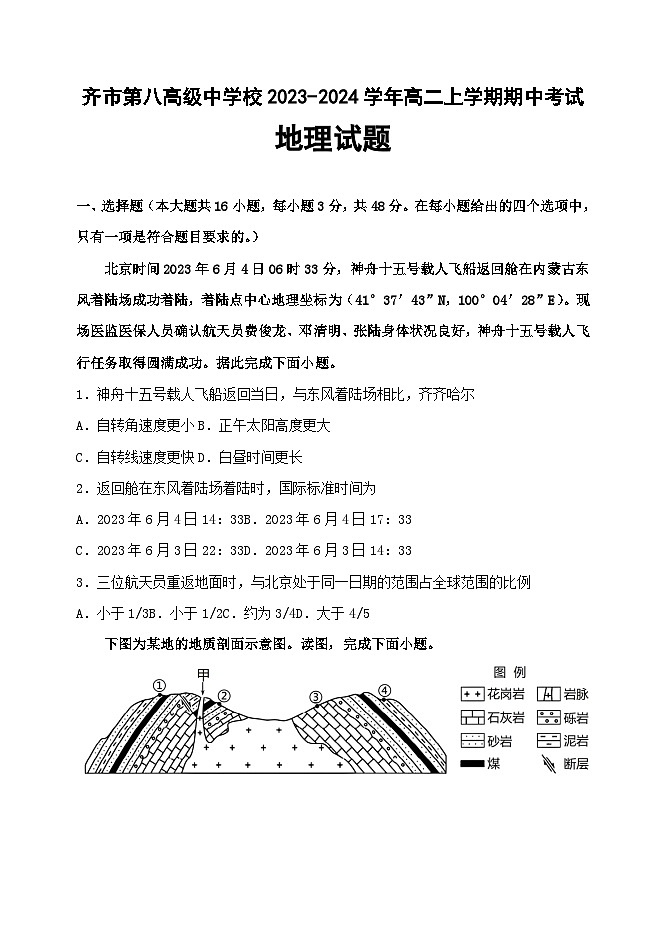 黑龍江省齊齊哈爾市齊市第八高級中學校2023-2024學年高二上學期期中考試地理試卷第1頁