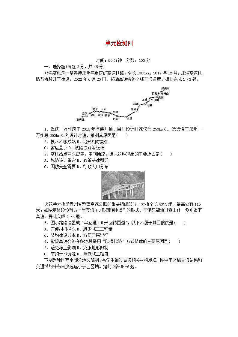 2023-2024学年新人教版高中地理 必修第二册第四章 交通运输布局与区域发展 单元检测(含解析)第1页