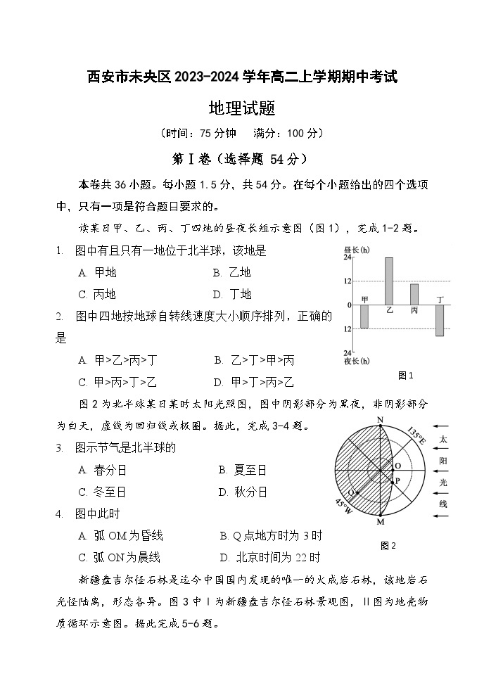 陕西省西安市未央区2023-2024学年高二上学期期中考试地理试题（含答案）01