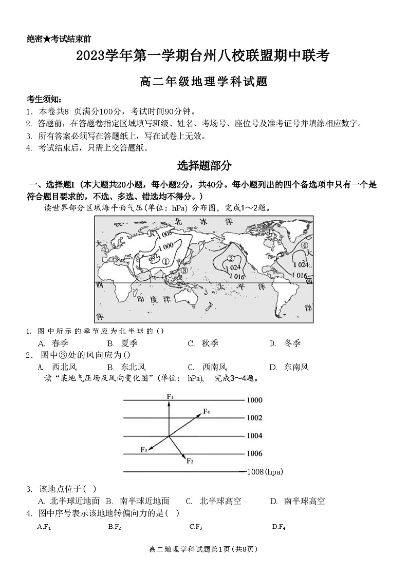 台州八校联盟地理试卷(高二)第1页